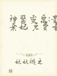 神医灵泉:贵女弃妃 免费看