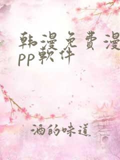 韩漫免费漫画app软件