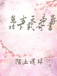 万古天帝聂天txt下载奇书网