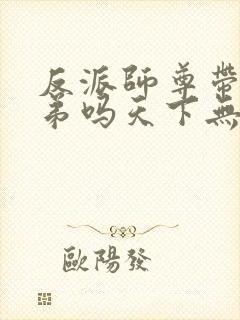 反派师尊带着徒弟吗天下无敌漫画