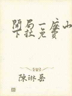 开局一座山漫画下拉免费