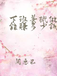 下班兼职做代驾能赚多少钱