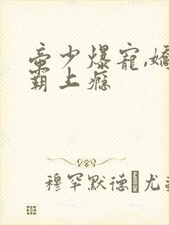 帝少爆宠,娇妻霸上瘾