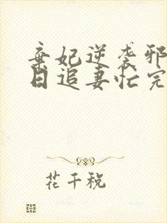 弃妃逆袭邪王日日追妻忙完整版