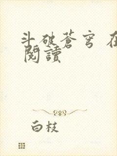 斗破苍穹 在线 阅读