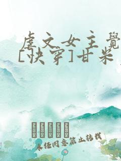 虐文女主觉醒了[快穿]甘米儿