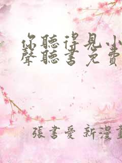 你听得见小说有声听书免费