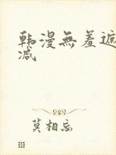 韩漫无羞遮无删减