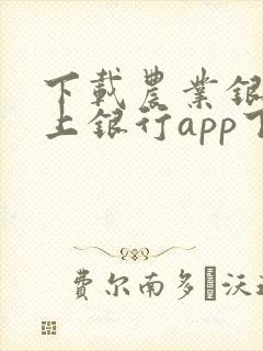 下载农业银行掌上银行app下载安装