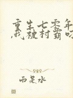 重生七零年代后,我被村霸叼走了