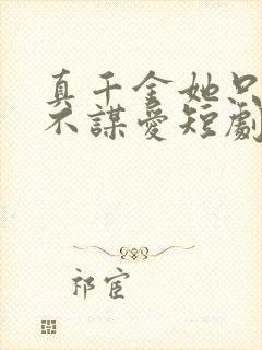 真千金她只谋权不谋爱短剧100集免费观看