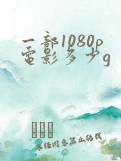 一部1080p电影多少g