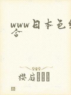 www日本色综合