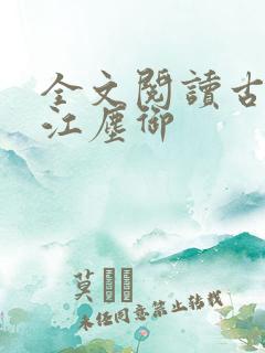 全文阅读古暖暖江尘御