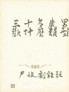 三十多岁男人喜欢什么类型的女人