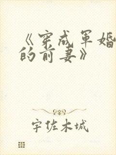 《穿成军婚男主的前妻》