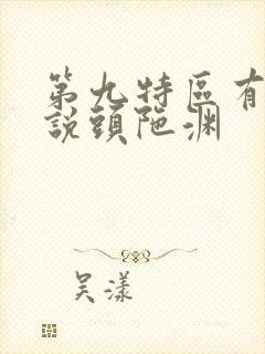 第九特区有声小说头陀渊