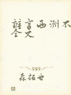 谁言西洲不知意全文