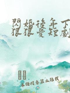 闪婚后年下总裁狠狠爱短剧免费观看