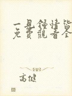 一见钟情皆是爱免费观看全集