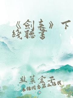 《剑来》下 在线听书