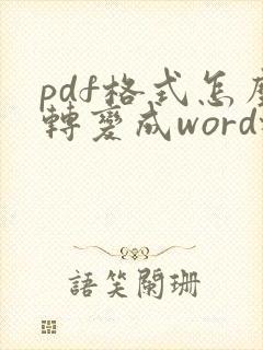 pdf格式怎么转变成word格式