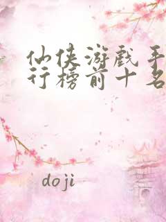 仙侠游戏手游排行榜前十名