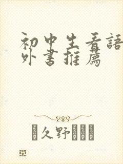 初中生看语文课外书推荐