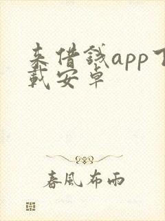 来借钱app下载安卓