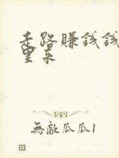 走路赚钱钱从哪里来