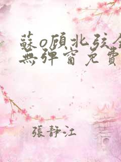 苏o顾北弦全文无弹窗免费阅读