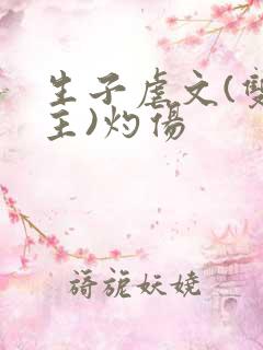 生子虐文(双男主)灼伤