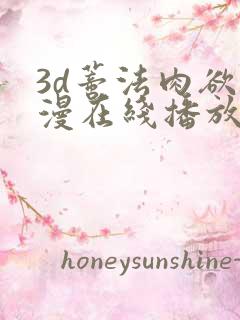 3d蒂法肉欲动漫在线播放