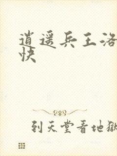 逍遥兵王洛天最快