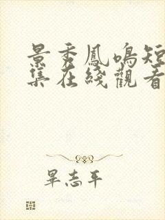 景秀凤鸣短剧全集在线观看