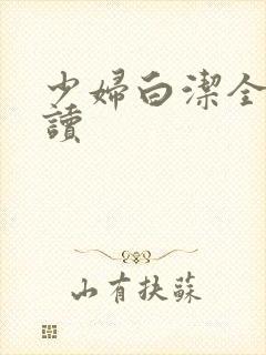 少妇白洁全篇阅读