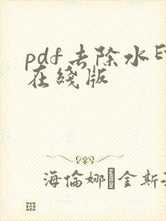pdf去除水印在线版