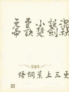 免费小说混沌天帝诀楚剑秋