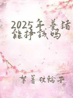 2025年养猪能挣钱吗