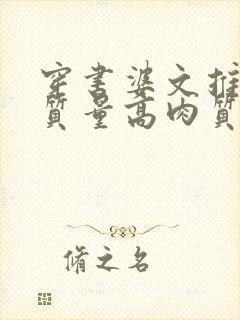 穿书婆文推荐高质量高肉质