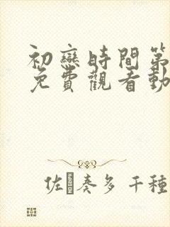 初恋时间第5集免费观看动漫