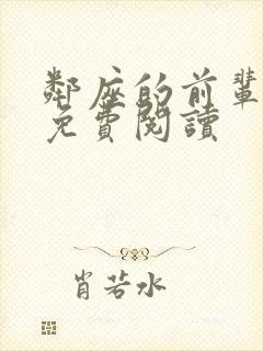 邻座的前辈漫画免费阅读