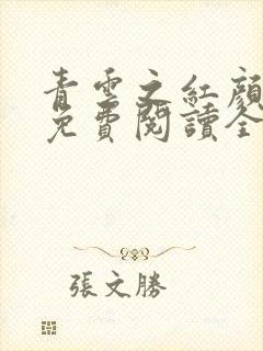 青云之红颜娇媚免费阅读全文小说