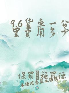 9.6货车一公里费用多少