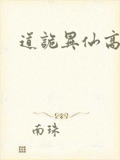 道诡异仙高志坚