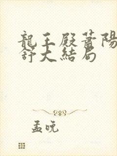 龙王殿萧阳叶云舒大结局