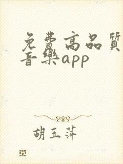 免费高品质无损音乐app