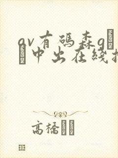av有码森gかな中出在线播放