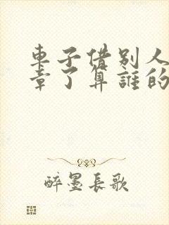 车子借别人开违章了算谁的