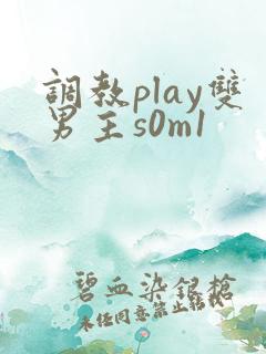 调教play双男主s0m1